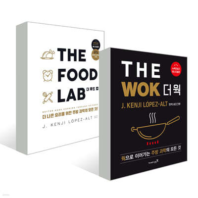 THE FOOD LAB 더 푸드 랩 + THE WOK 더 웍  세트 