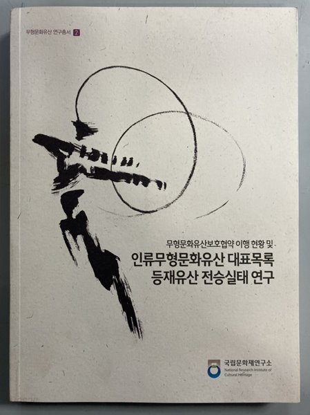 인류무형문화유산 대표목록 등재유산 전승실태 연구 (CD포함) - 무형문화유산 연구총서 2