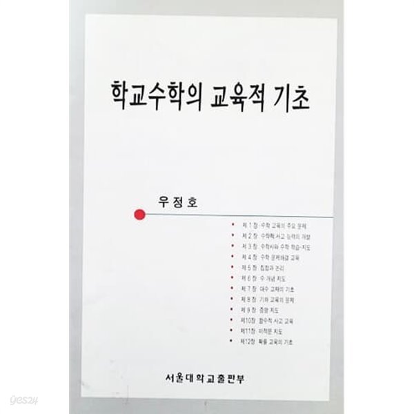 학교수학의 교육적 기초