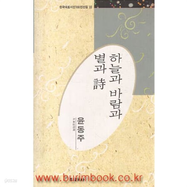 1991년 초판 한국대표시인100인선집 33 하늘과 바람과 별과 시