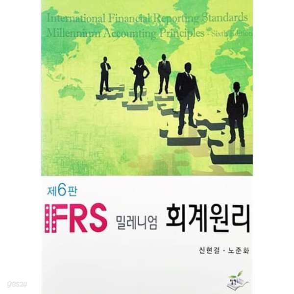 IFRS 밀레니엄 회계원리 (제6판)