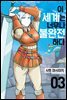 이 세계는 너무나 불완전하다 03권