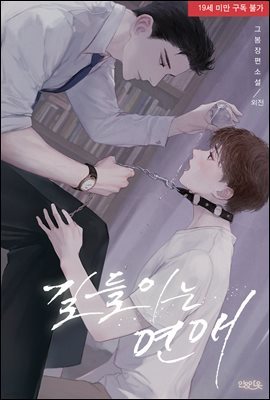 [BL] 길들이는 연애 (외전)