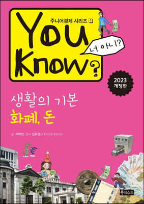 You Know? 생활의 기본 : 화폐, 돈