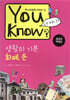 You Know? 생활의 기본 : 화폐, 돈