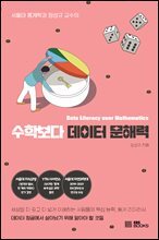 수학보다 데이터 문해력