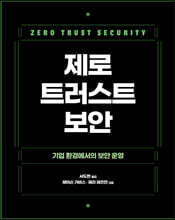 제로 트러스트 보안