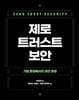 제로 트러스트 보안