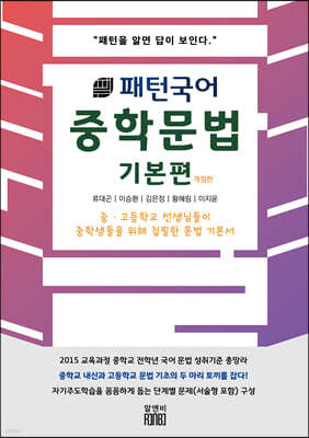 패턴국어 중학문법 기본편