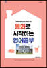 동화로 시작하는 영어공부 [컬러본]