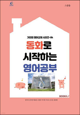 동화로 시작하는 영어공부 [흑백본]