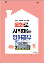 동화로 시작하는 영어공부 [흑백본]