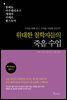 위대한 철학자들의 죽음 수업