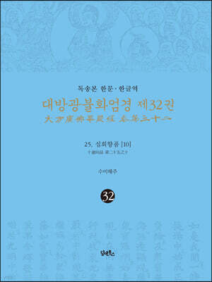 독송본 한문·한글역 대방광불화엄경 제32권
