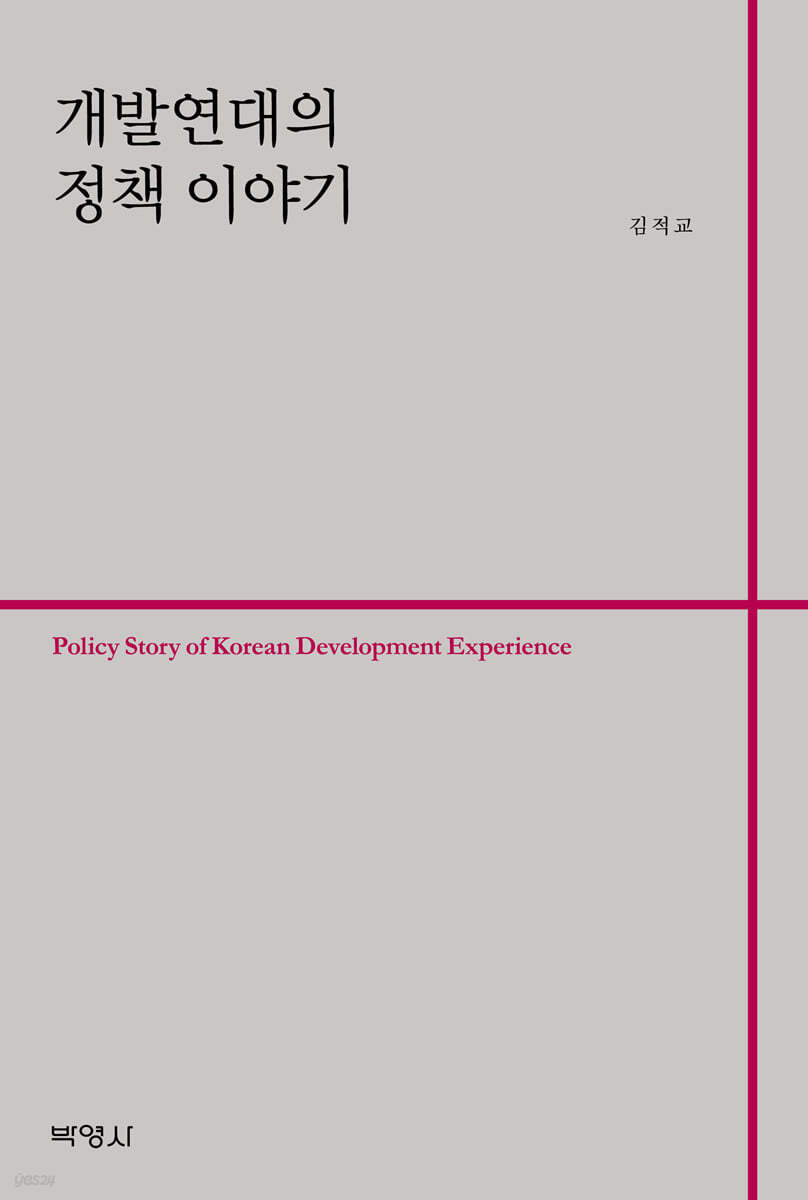 개발연대의 정책 이야기