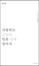 사랑하는 소년이 얼음 밑에 살아서