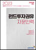 2023 펀드투자권유자문인력 파생상품 펀드