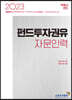 2023 펀드투자권유자문인력 부동산펀드
