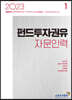 2023 펀드투자권유자문인력 1