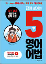 답이 보이는 5초 영어어법