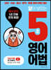 답이 보이는 5초 영어어법