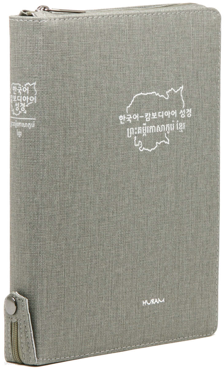 개역한글판 한국어&amp;캄보디아어 대조성경(대/단본/색인/지퍼/회색)