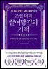 조셉 머피 끌어당김의 기적