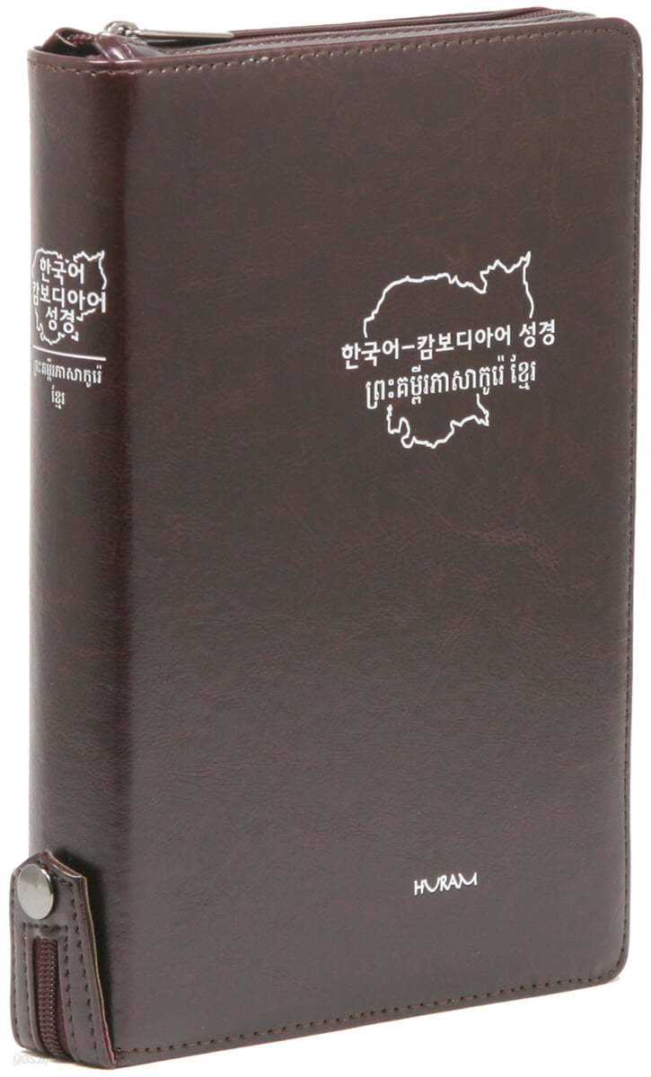 개역한글판 한국어&amp;캄보디아어 대조성경(대/단본/색인/지퍼/초콜릿색)