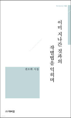 이미 지나간 것과의 작별법을 익히며