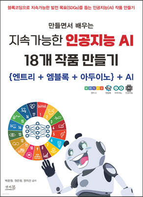 만들면서 배우는 지속가능한 인공지능 AI 18개 작품 만들기