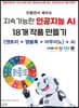 만들면서 배우는 지속가능한 인공지능 AI 18개 작품 만들기