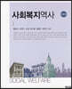 사회복지역사