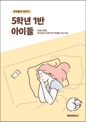 5학년 1반 아이들