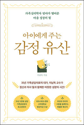 아이에게 주는 감정 유산