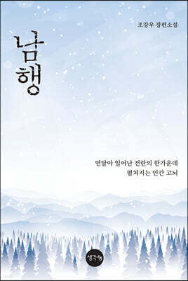 남행