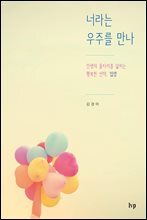 너라는 우주를 만나