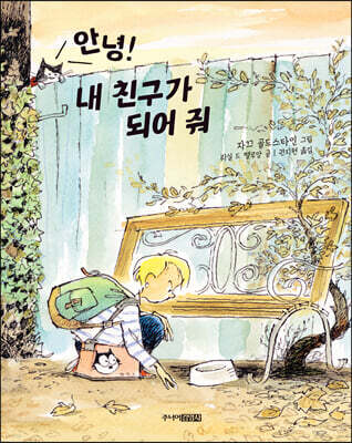 안녕! 내 친구가 되어 줘