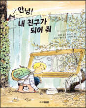 안녕! 내 친구가 되어 줘