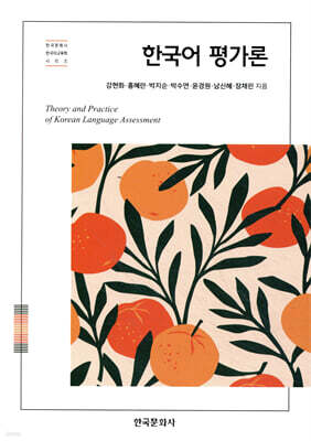 한국어 평가론