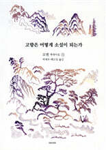 고향은 어떻게 소설이 되는가