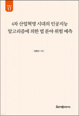 4차 산업혁명 시대의 인공지능 알고리즘에 의한 법 분야 위험 예측