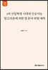 4차 산업혁명 시대의 인공지능 알고리즘에 의한 법 분야 위험 예측