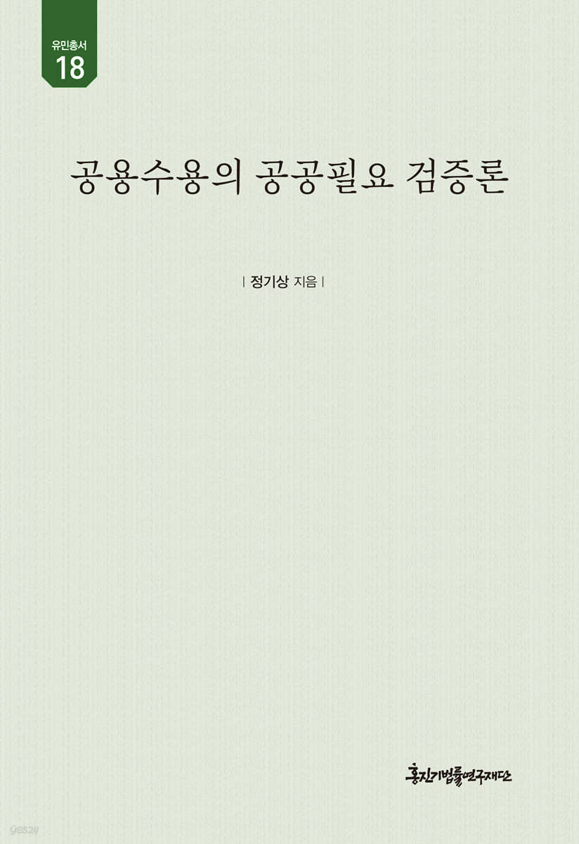 공용수용의 공공필요 검증론