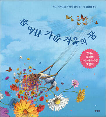 봄 여름 가을 겨울의 꿈