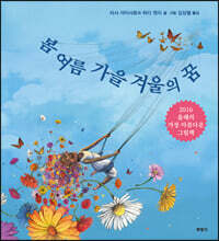 봄 여름 가을 겨울의 꿈