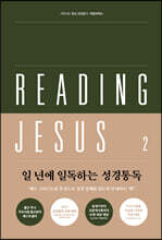 리딩지저스 2 사사기-에스더(우리를 도우시는 하나님)