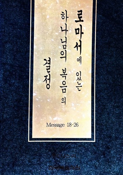 로마서에 있는 하나님의 복음의 결정 Message 18-26