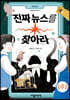 진짜 뉴스를 찾아라