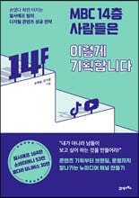 MBC 14층 사람들은 이렇게 기획합니다