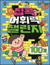 집콕 어휘력 챌린지 100개